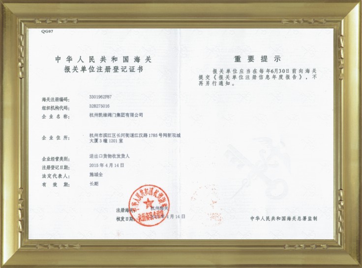 海关注册登记证书